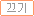끄기